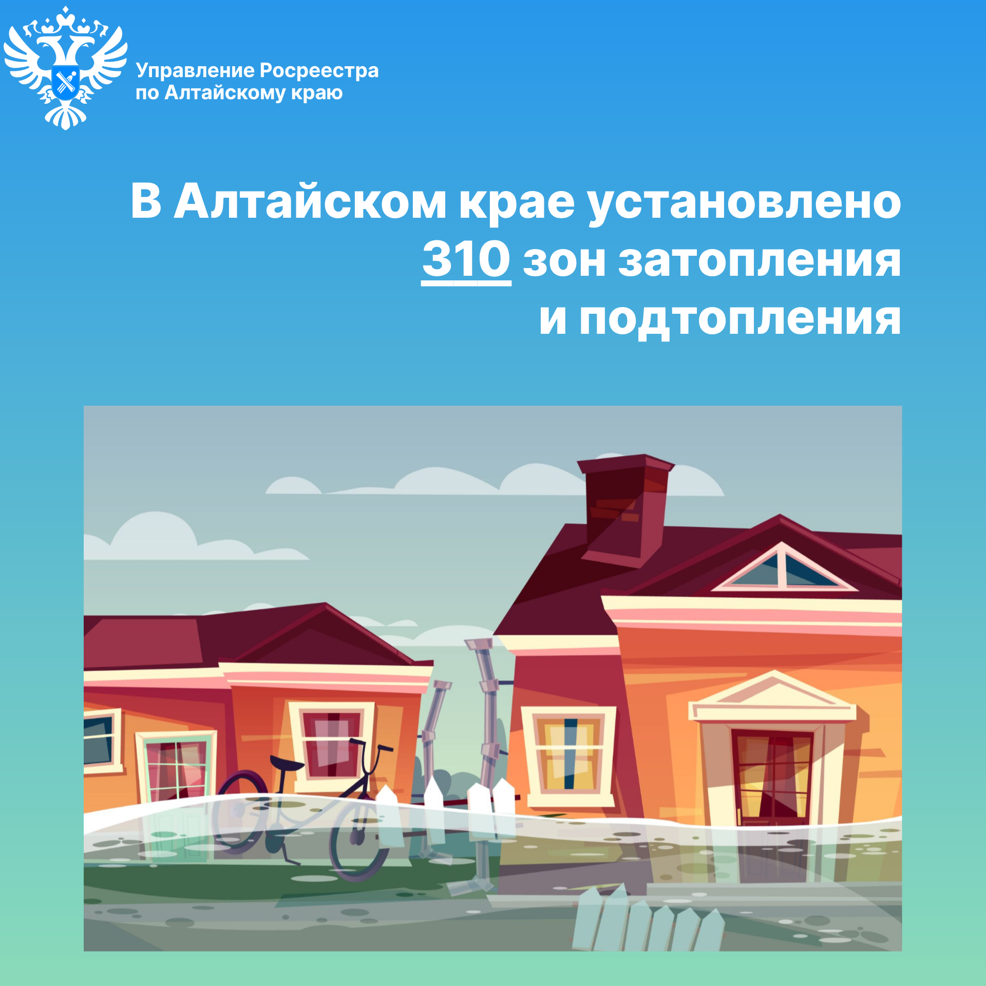 В Алтайском крае установлено 310 зон затопления и подтопления.