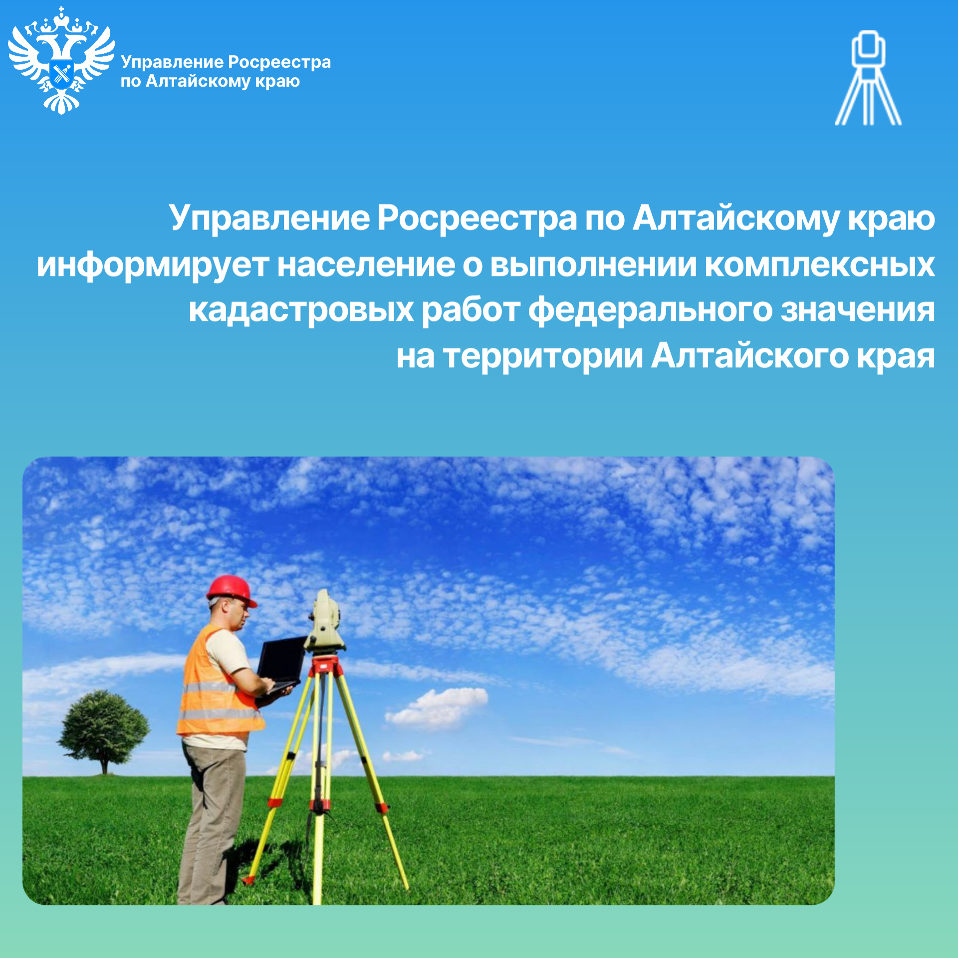 Управление Росреестра по Алтайскому краю информирует население  о выполнении комплексных кадастровых работ федерального значения на территории Алтайского края.