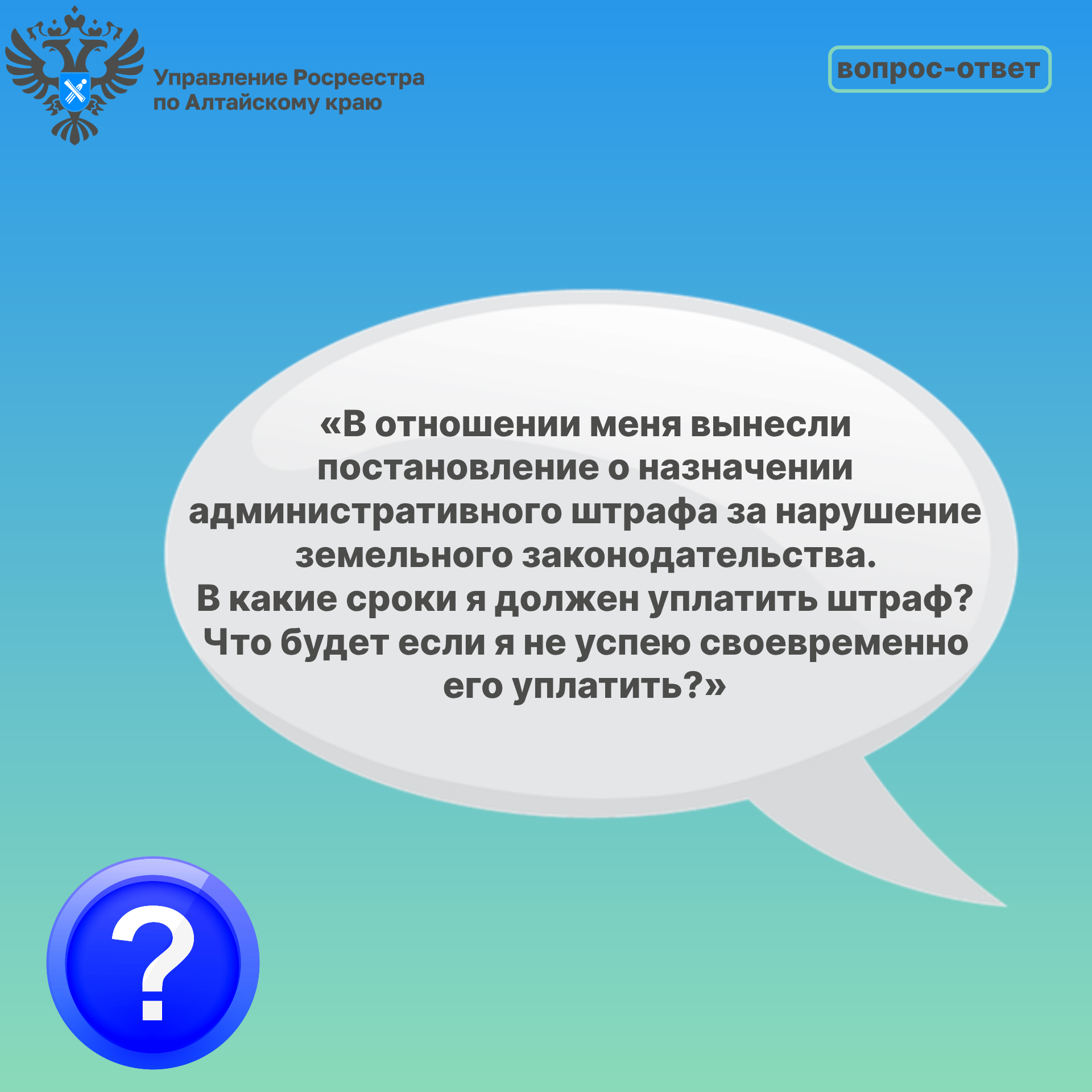 Вопрос-ответ:  Порядок уплаты административного штрафа за нарушение земельного законодательства, ответственность за  его неуплату.