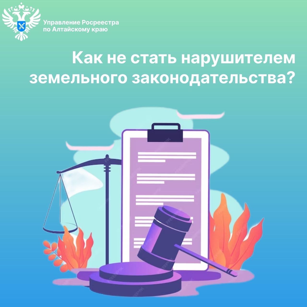 Как не стать нарушителем земельного законодательства.