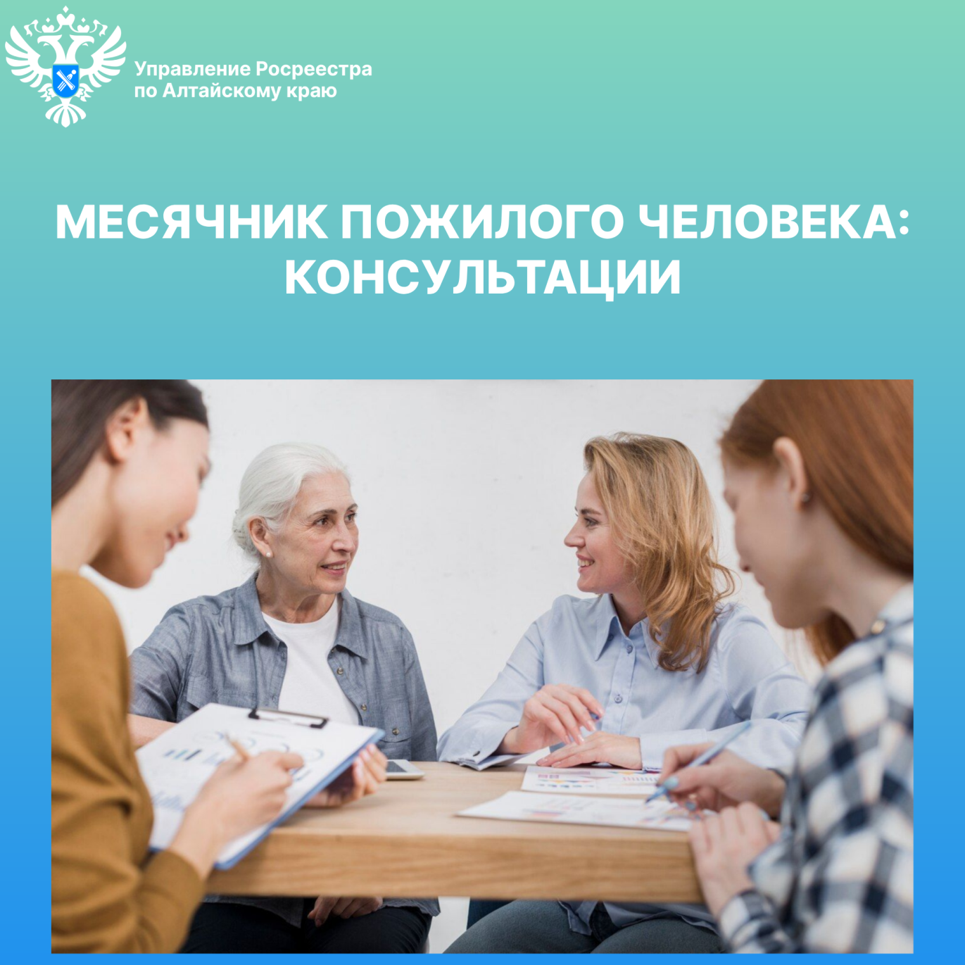 В рамках традиционного месячника пожилого человека, проводимого   с 1 по 31 октября, Управление Росреестра по Алтайскому краю осуществляет бесплатное личное консультирование граждан пожилого возраста каждую среду  с 14:00 до 15:00 ч.