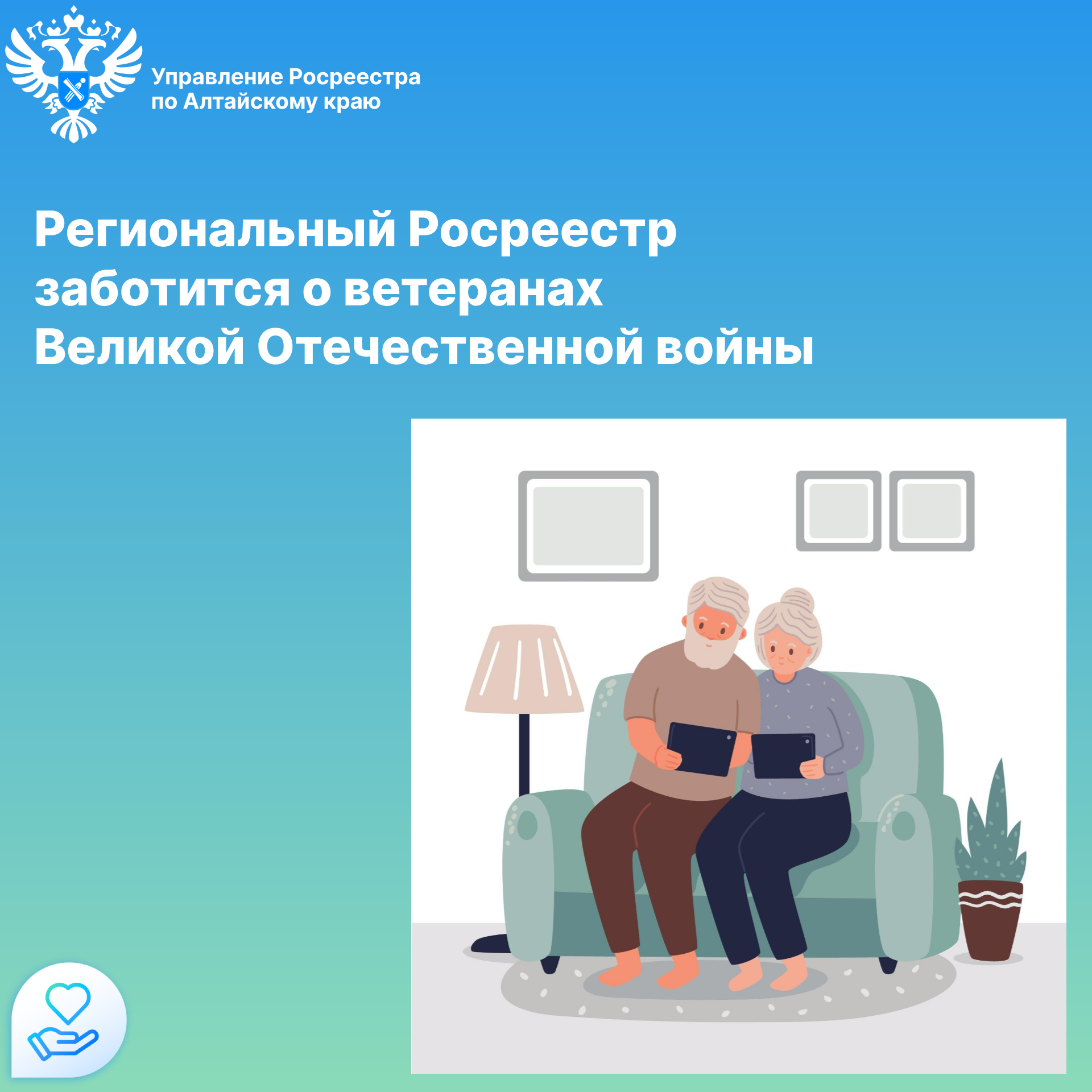 Региональный Росреестр заботится о ветеранах Великой  Отечественной войны.