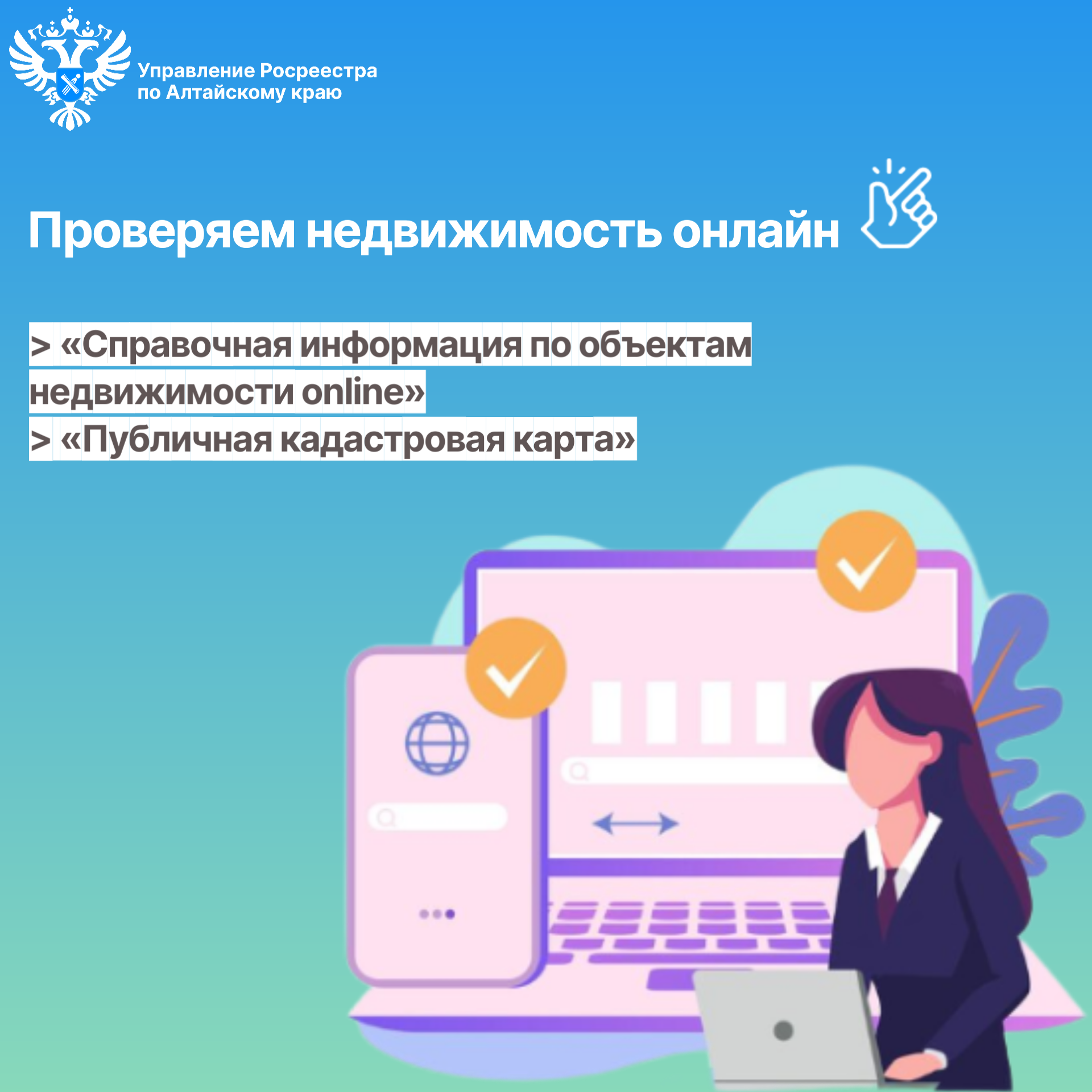 проверки информации о земельных участках, жилых домах, строениях, квартирах и иных объектах недвижимости..