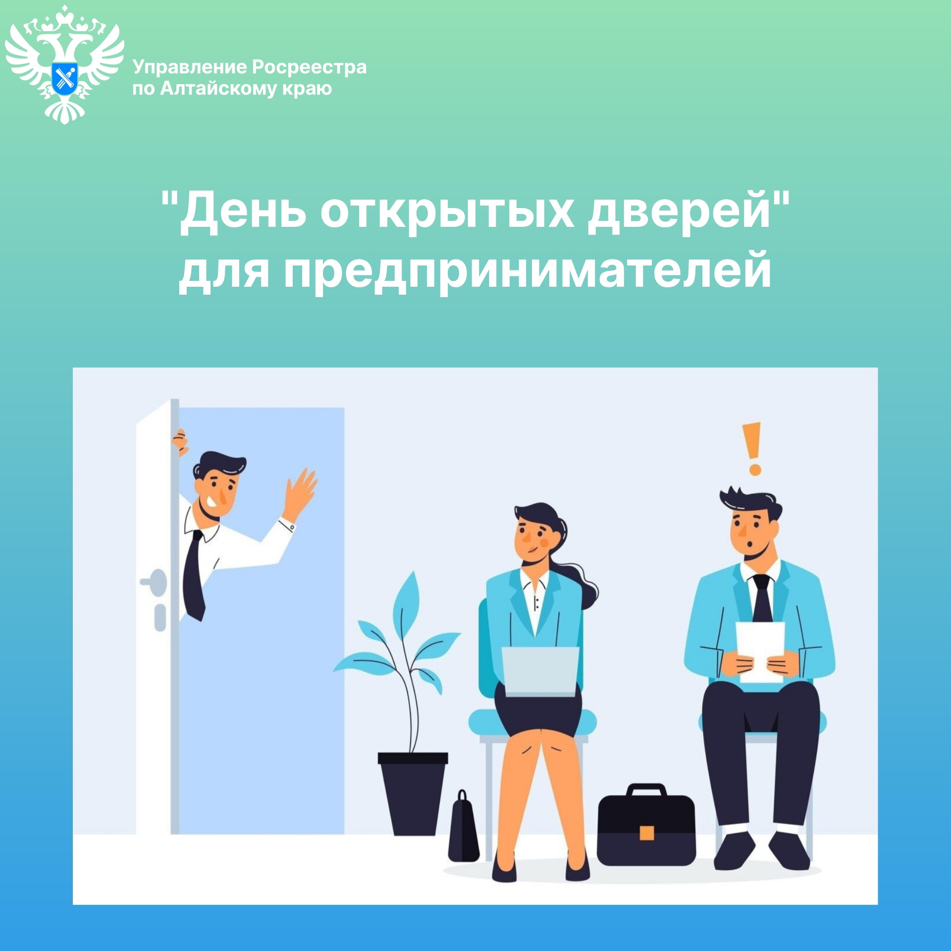 26 марта в Барнауле пройдёт «День открытых дверей» для предпринимателей.