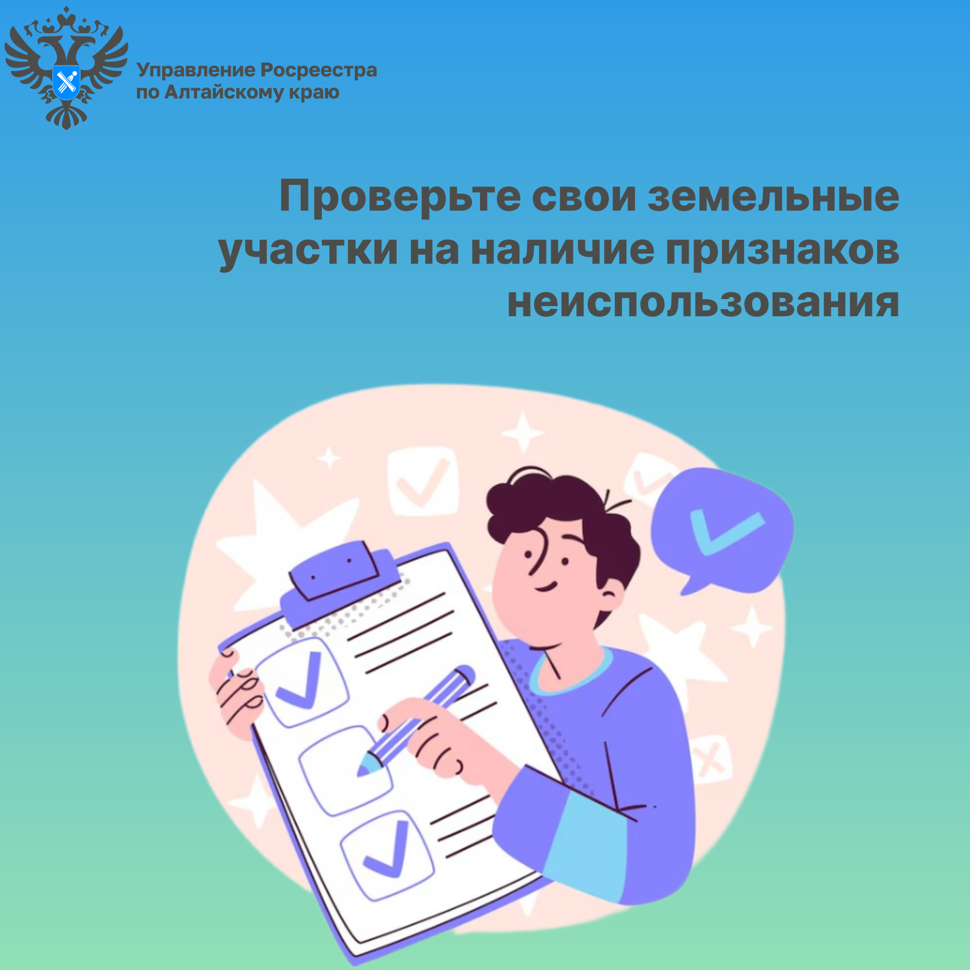Росреестр рекомендует проверить свои земельные участки на наличие признаков неиспользования.