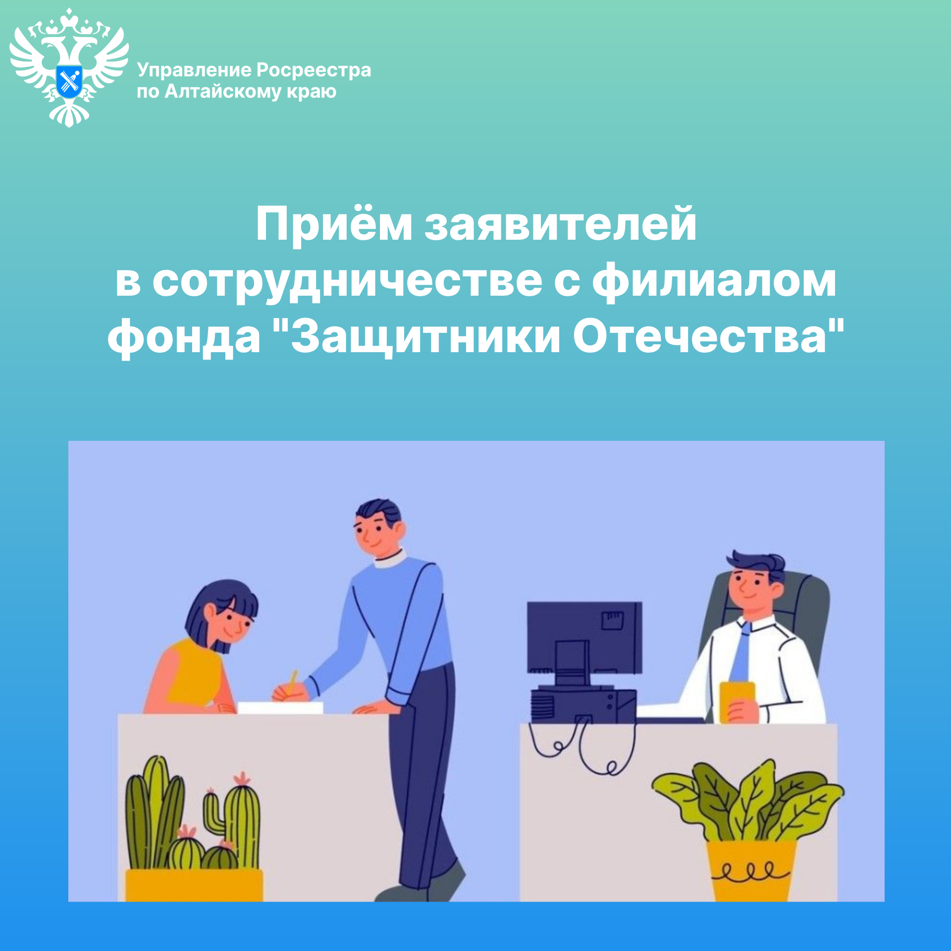 В рамках взаимодействия с филиалом Государственного фонда «Защитники Отечества» 11 декабря с 11.00 до 12.00 часов на площадках Фонда будет организована приём заявителей сотрудниками Управления Росреестра по Алтайскому краю..