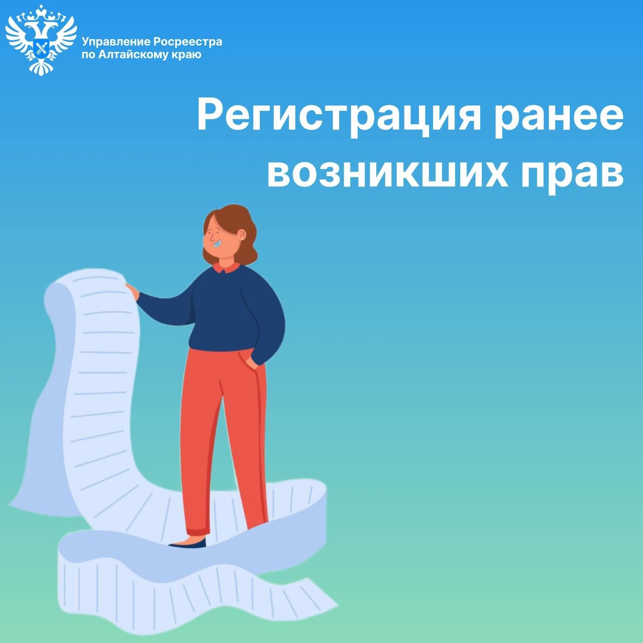 Управление Росреестра по Алтайскому краю напоминает правообладателям объектов недвижимости о необходимости внесения в Единый государственный реестр недвижимости (далее – ЕГРН) сведений о ранее возникших правах..