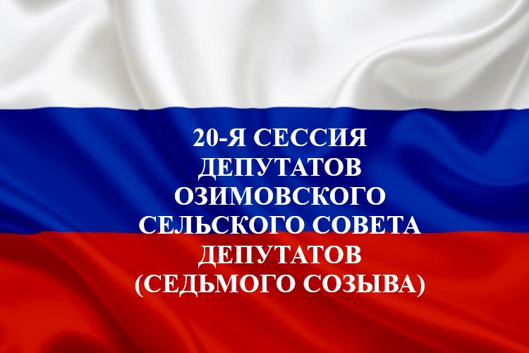 20-Я СЕССИЯ ДЕПУТАТОВ ОЗИМОВСКОГО СЕЛЬСКОГО СОВЕТА ДЕПУТАТОВ (СЕДЬМОГО СОЗЫВА).