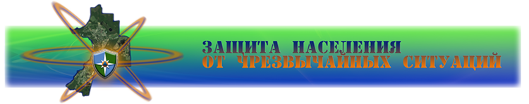 ПАМЯТКА населению по предотвращению рисков от действий при возникновении чрезвычайных ситуаций.