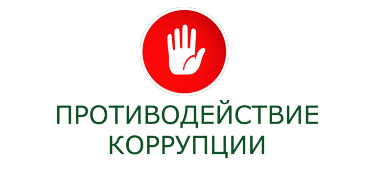 О противодействии коррупции. О противодействии коррупции.