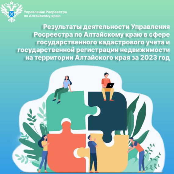 Управление Росреестра по Алтайскому краю информирует о результатах деятельности в сфере государственного кадастрового учета и государственной регистрации недвижимости на территории Алтайского края за 2023 год. Управление Росреестра по Алтайскому краю информирует о результатах деятельности в сфере государственного кадастрового учета и государственной регистрации недвижимости на территории Алтайского края за 2023 год.