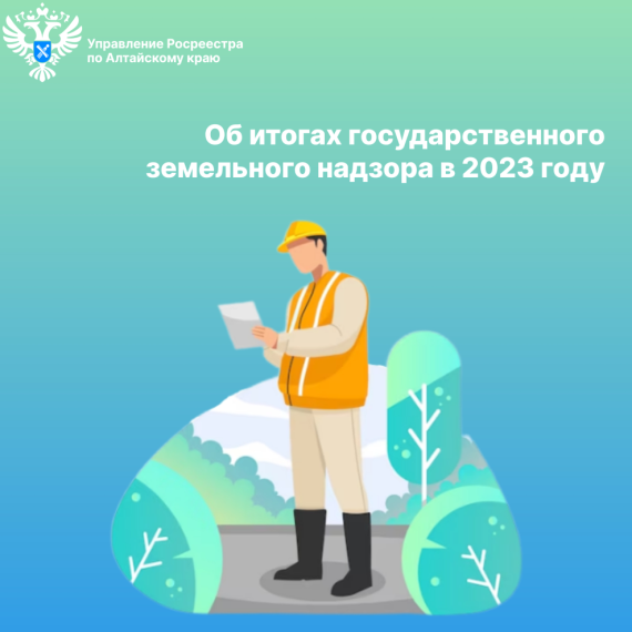 Об итогах государственного земельного надзора в 2023 году. Об итогах государственного земельного надзора в 2023 году.