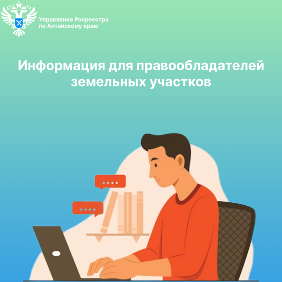 Для размещения в социальных сетях и на сайте Управления Информация для правообладателей земельных участков. Для размещения в социальных сетях и на сайте Управления Информация для правообладателей земельных участков.