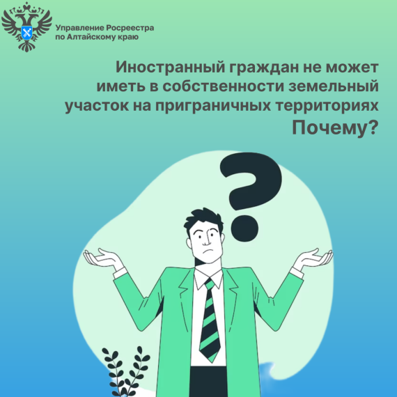 Иностранный граждан не может иметь в собственности земельный участок на приграничных территориях. Иностранный граждан не может иметь в собственности земельный участок на приграничных территориях.