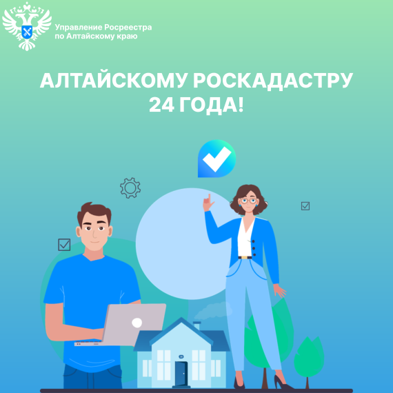 Краевому Роскадастру исполняется 24 года. Краевому Роскадастру исполняется 24 года.