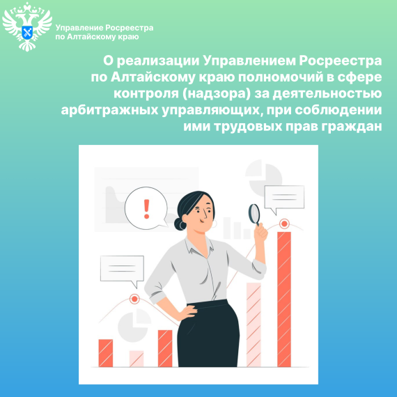 О реализации Управлением Росреестра по Алтайскому краю полномочий в сфере контроля (надзора) за деятельностью арбитражных управляющих, при соблюдении ими трудовых прав граждан. О реализации Управлением Росреестра по Алтайскому краю полномочий в сфере контроля (надзора) за деятельностью арбитражных управляющих, при соблюдении ими трудовых прав граждан.