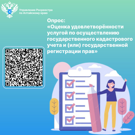 Уважаемые заявители! В целях повышения качества предоставления государственных услуг Федеральная служба государственной регистрации кадастра и картографии проводит опрос «Оценка удовлетворённости услугой по осуществлению государственного кадастрового у. Уважаемые заявители! В целях повышения качества предоставления государственных услуг Федеральная служба государственной регистрации кадастра и картографии проводит опрос «Оценка удовлетворённости услугой по осуществлению государственного кадастрового у.
