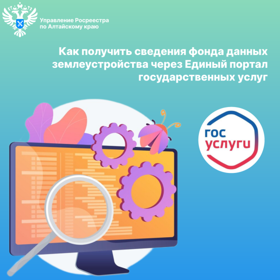 Как получить сведения фонда данных землеустройства через Единый портал государственных услуг. Как получить сведения фонда данных землеустройства через Единый портал государственных услуг.