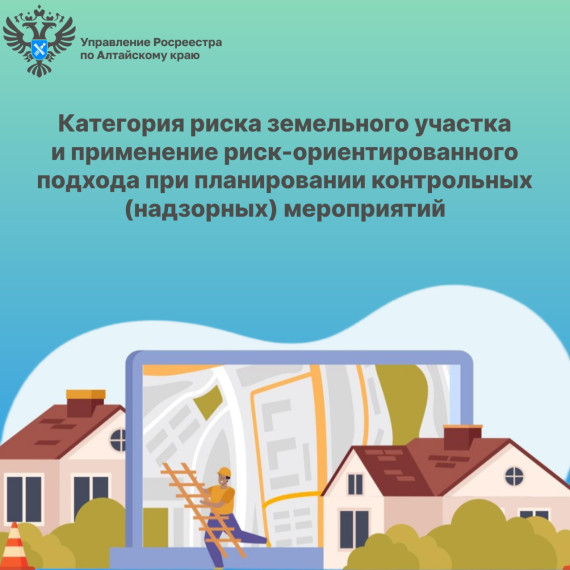 Категория риска земельного участка и применение риск-ориентированного подхода при планировании контрольных (надзорных) мероприятий. Категория риска земельного участка и применение риск-ориентированного подхода при планировании контрольных (надзорных) мероприятий.