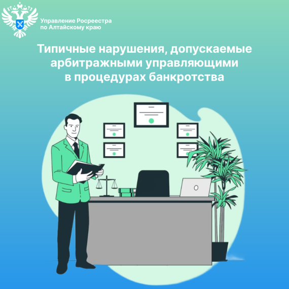 Типичные нарушения, допускаемые арбитражными управляющими в процедурах банкротства. Типичные нарушения, допускаемые арбитражными управляющими в процедурах банкротства.