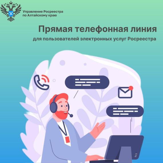 Прямая линия для пользователей электронных услуг Росреестра. Прямая линия для пользователей электронных услуг Росреестра.