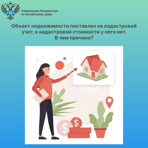 Объект недвижимости поставлен на кадастровой учет, а кадастровой стоимости у него нет. В чем причина?. Объект недвижимости поставлен на кадастровой учет, а кадастровой стоимости у него нет. В чем причина?.