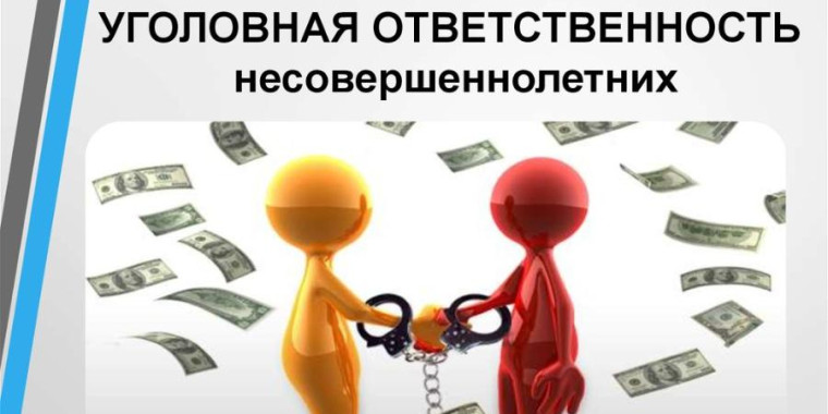 Административная и уголовная ответственность несовершеннолетних. Административная и уголовная ответственность несовершеннолетних.