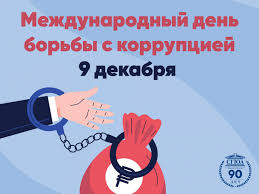 Международный день борьбы с коррупцией. Международный день борьбы с коррупцией.