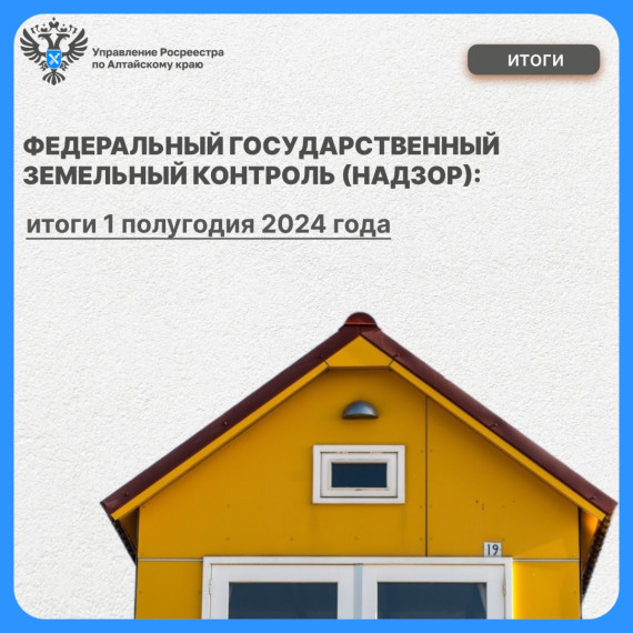 Итоги федерального государственного земельного контроля (надзора) за 1 полугодие 2024 года. Итоги федерального государственного земельного контроля (надзора) за 1 полугодие 2024 года.