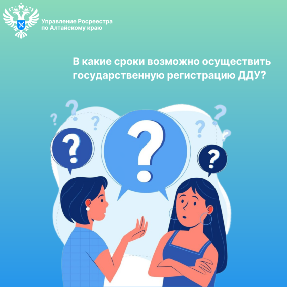 В какие сроки возможно осуществить государственную регистрацию ДДУ?. В какие сроки возможно осуществить государственную регистрацию ДДУ?.