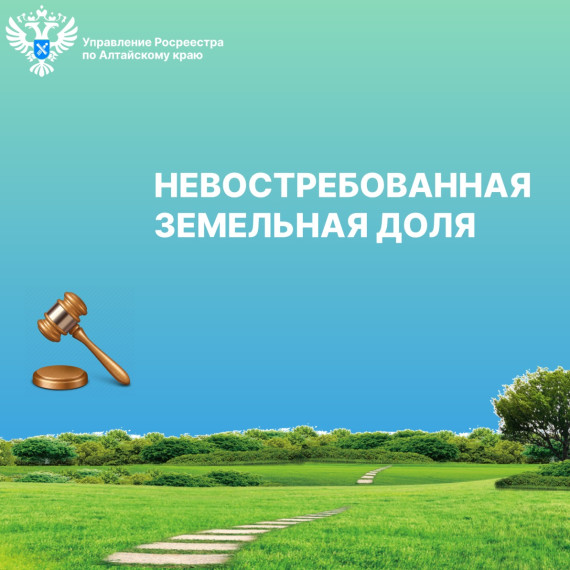 До 1 января 2025 года орган местного самоуправления вправе обратиться в суд с требованием о признании права муниципальной собственности на невостребованные земельные доли.. До 1 января 2025 года орган местного самоуправления вправе обратиться в суд с требованием о признании права муниципальной собственности на невостребованные земельные доли..