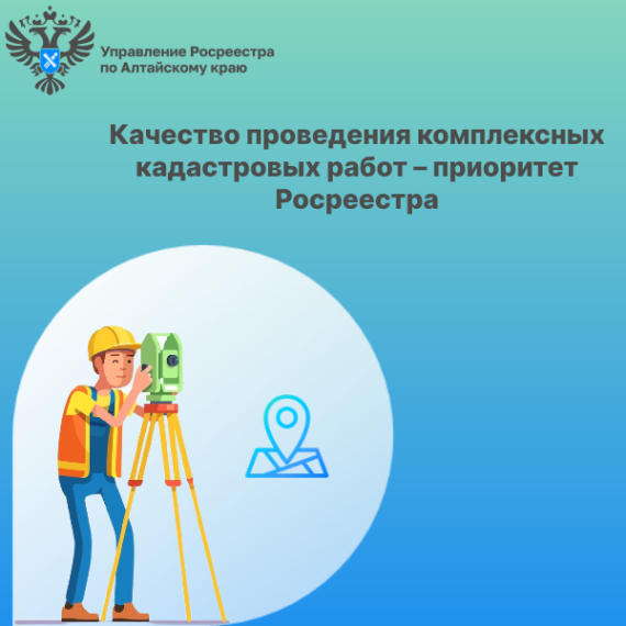 Качество проведения комплексных кадастровых работ – приоритет Росреестра. Качество проведения комплексных кадастровых работ – приоритет Росреестра.