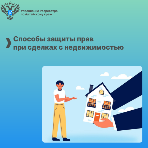Способы защиты прав при сделках с недвижимостью. Способы защиты прав при сделках с недвижимостью.