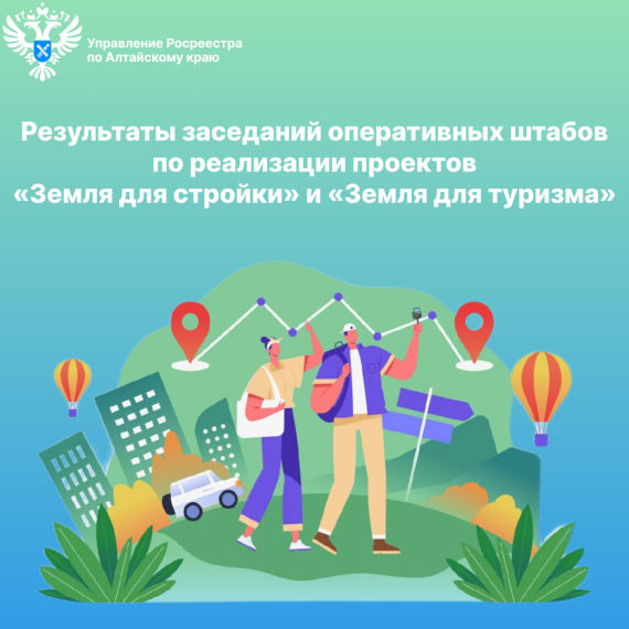 Итоги заседаний оперативных штабов по реализации проектов «Земля для стройки» и «Земля для туризма». Итоги заседаний оперативных штабов по реализации проектов «Земля для стройки» и «Земля для туризма».