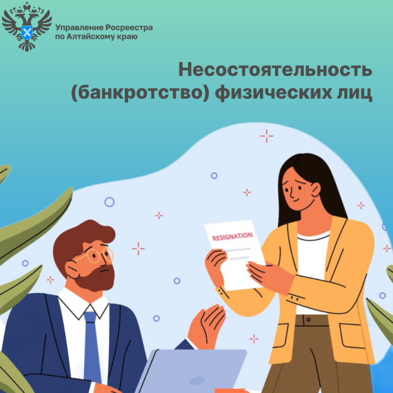 Несостоятельность (банкротство) физических лиц. Несостоятельность (банкротство) физических лиц.