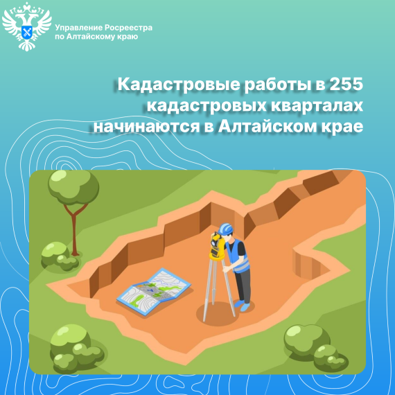 Кадастровые работы в 255 кадастровых кварталах начинаются в Алтайском крае. Кадастровые работы в 255 кадастровых кварталах начинаются в Алтайском крае.