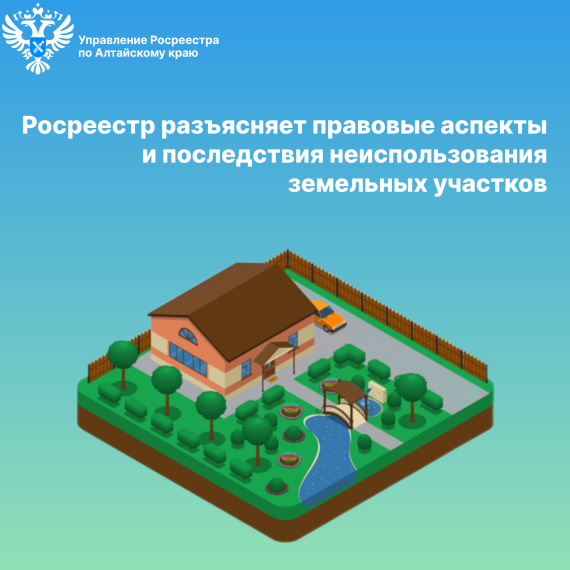 Росреестр разъясняет правовые аспекты и последствия неиспользования земельных участков. Росреестр разъясняет правовые аспекты и последствия неиспользования земельных участков.