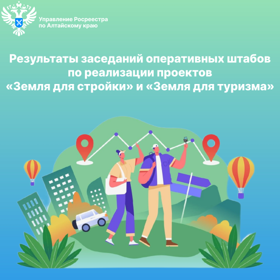Итоги очередного заседания по реализации проектов «Земля для стройки» и «Земля для туризма».. Итоги очередного заседания по реализации проектов «Земля для стройки» и «Земля для туризма»..