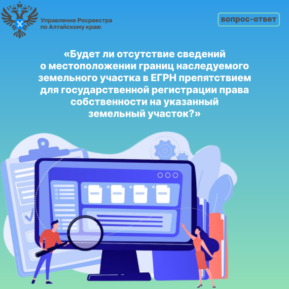 В Управление Росреестра по Алтайскому краю поступил вопрос: «Я получил в наследство земельный участок.. В Управление Росреестра по Алтайскому краю поступил вопрос: «Я получил в наследство земельный участок..