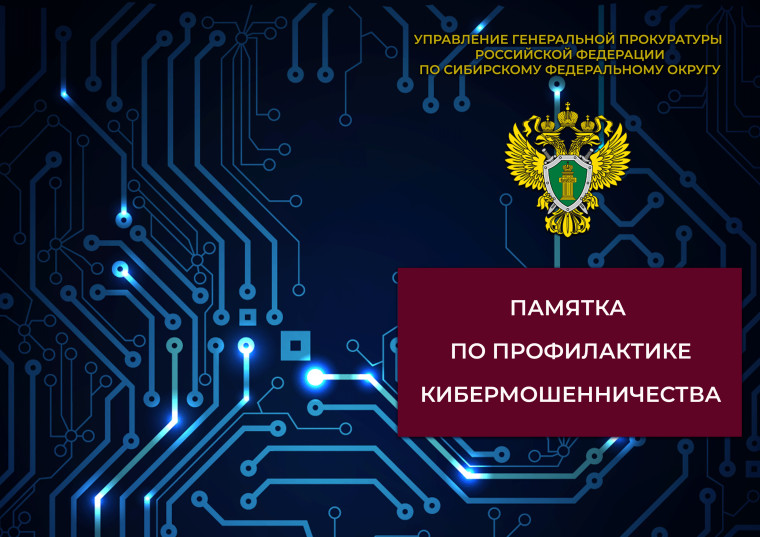 Памятка по профилактике кибермошенничества!. Памятка по профилактике кибермошенничества!.