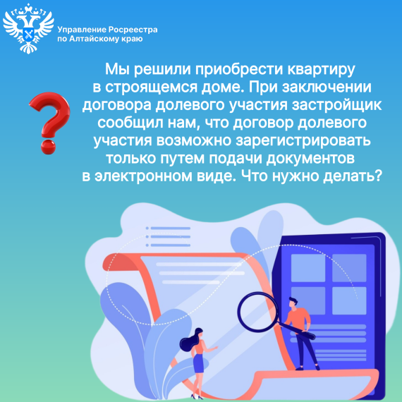 Вопрос: Мы решили приобрести квартиру в строящемся доме. При заключении договора долевого участия застройщик сообщил нам, что договор долевого участия возможно зарегистрировать только путем подачи документов в электронном виде.. Вопрос: Мы решили приобрести квартиру в строящемся доме. При заключении договора долевого участия застройщик сообщил нам, что договор долевого участия возможно зарегистрировать только путем подачи документов в электронном виде..
