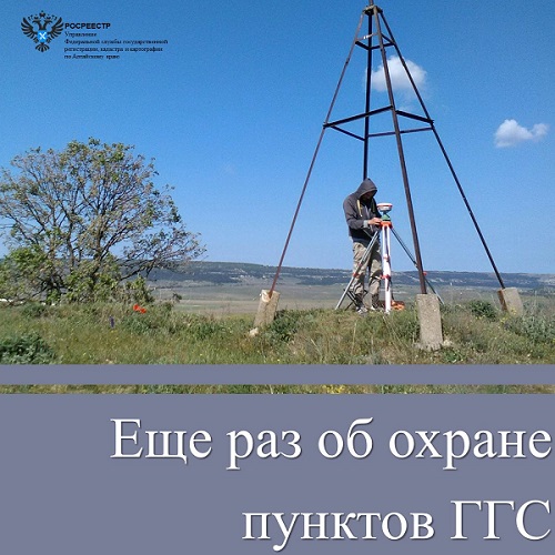 Еще раз об охране пунктов государственной геодезической сети. Еще раз об охране пунктов государственной геодезической сети.