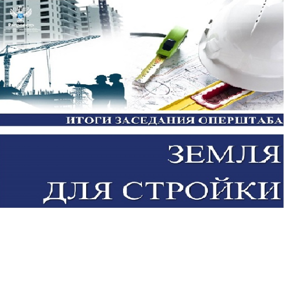 Итоги майского заседания оперштаба проекта «Земля для стройки». Итоги майского заседания оперштаба проекта «Земля для стройки».