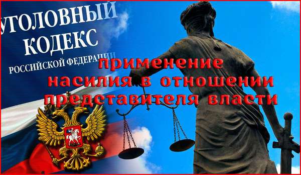 Применение насилия в отношении представителя власти. Применение насилия в отношении представителя власти.