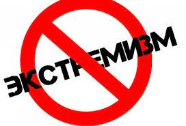 Ответственность за экстремизм. Ответственность за экстремизм.